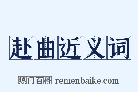 赴曲近义词是什么意思的图片